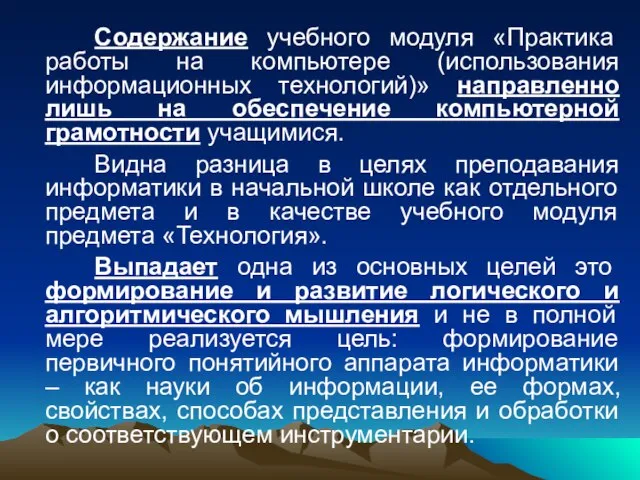 Содержание учебного модуля «Практика работы на компьютере (использования информационных технологий)» направленно лишь