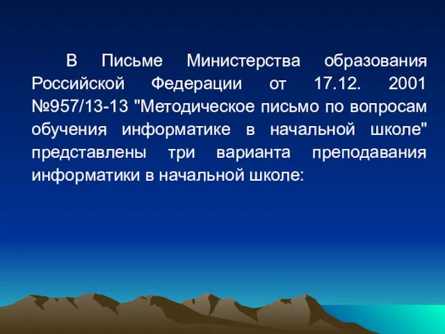 В Письме Министерства образования Российской Федерации от 17.12. 2001 №957/13-13 "Методическое письмо