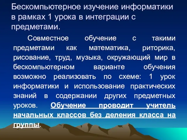 Бескомпьютерное изучение информатики в рамках 1 урока в интеграции с предметами. Совместное