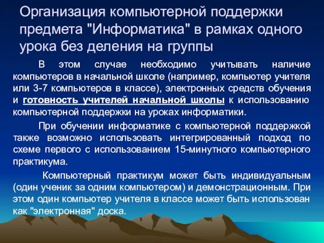 Организация компьютерной поддержки предмета "Информатика" в рамках одного урока без деления на