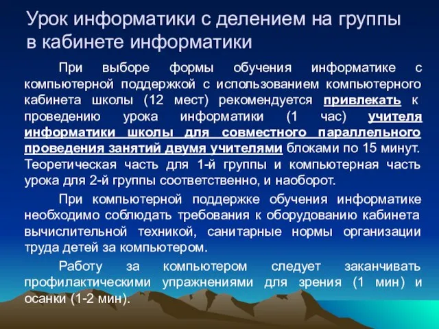 Урок информатики с делением на группы в кабинете информатики При выборе формы