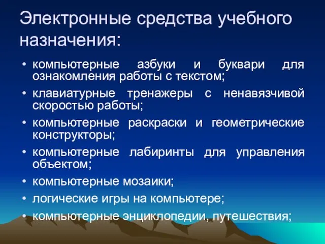 Электронные средства учебного назначения: компьютерные азбуки и буквари для ознакомления работы с