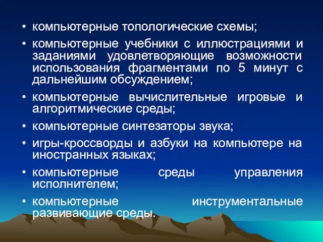 компьютерные топологические схемы; компьютерные учебники с иллюстрациями и заданиями удовлетворяющие возможности использования