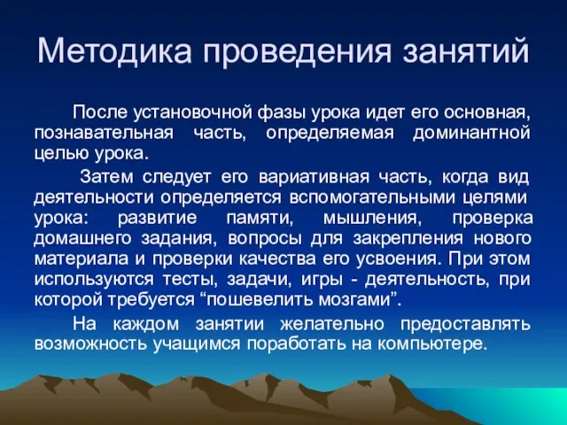 Методика проведения занятий После установочной фазы урока идет его основная, познавательная часть,