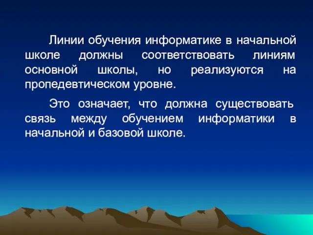 Линии обучения информатике в начальной школе должны соответствовать линиям основной школы, но