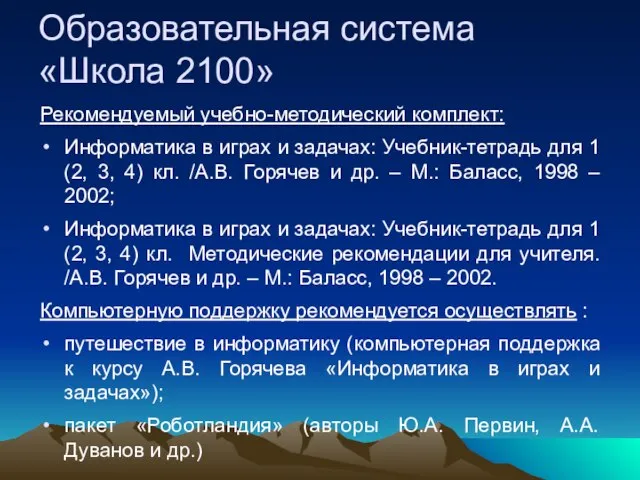 Образовательная система «Школа 2100» Рекомендуемый учебно-методический комплект: Информатика в играх и задачах: