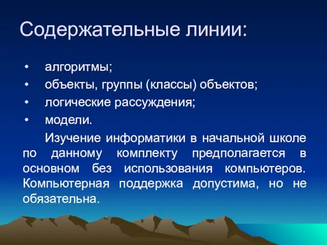 Содержательные линии: алгоритмы; объекты, группы (классы) объектов; логические рассуждения; модели. Изучение информатики