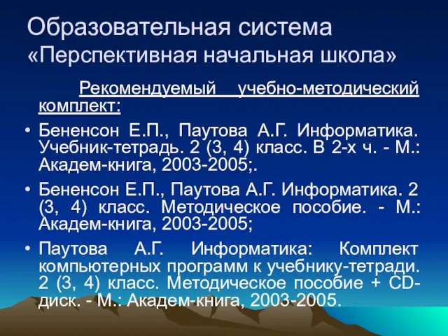 Образовательная система «Перспективная начальная школа» Рекомендуемый учебно-методический комплект: Бененсон Е.П., Паутова А.Г.