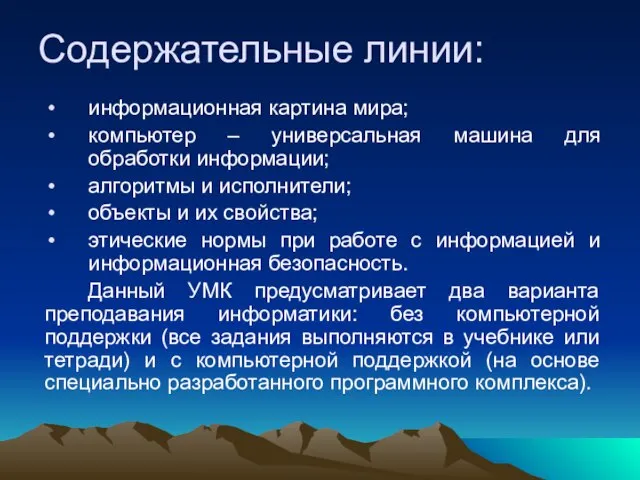 информационная картина мира; компьютер – универсальная машина для обработки информации; алгоритмы и