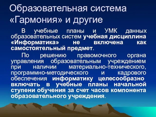 Образовательная система «Гармония» и другие В учебные планы и УМК данных образовательных