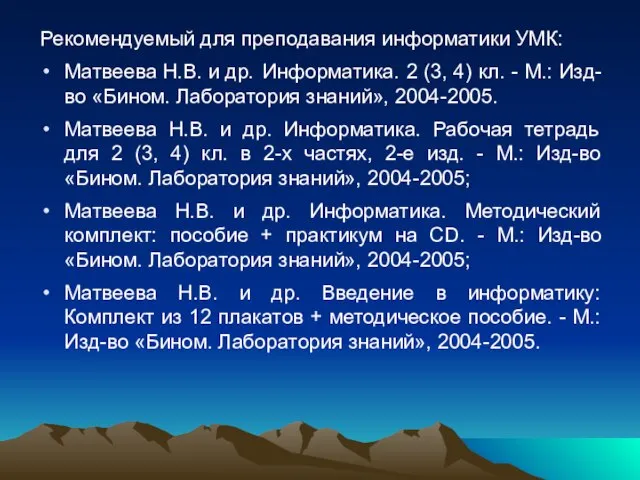 Рекомендуемый для преподавания информатики УМК: Матвеева Н.В. и др. Информатика. 2 (3,