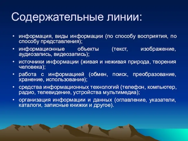 информация, виды информации (по способу восприятия, по способу представления); информационные объекты (текст,