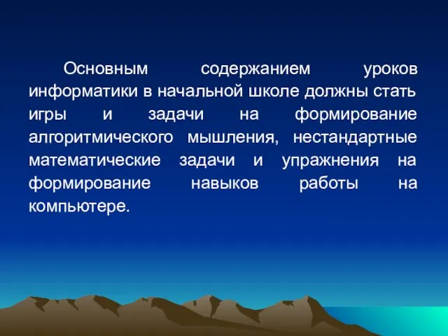 Основным содержанием уроков информатики в начальной школе должны стать игры и задачи