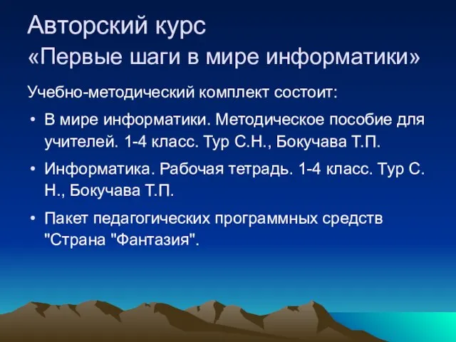 Авторский курс «Первые шаги в мире информатики» Учебно-методический комплект состоит: В мире