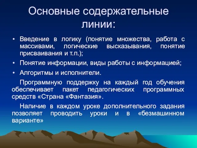 Основные содержательные линии: Введение в логику (понятие множества, работа с массивами, логические