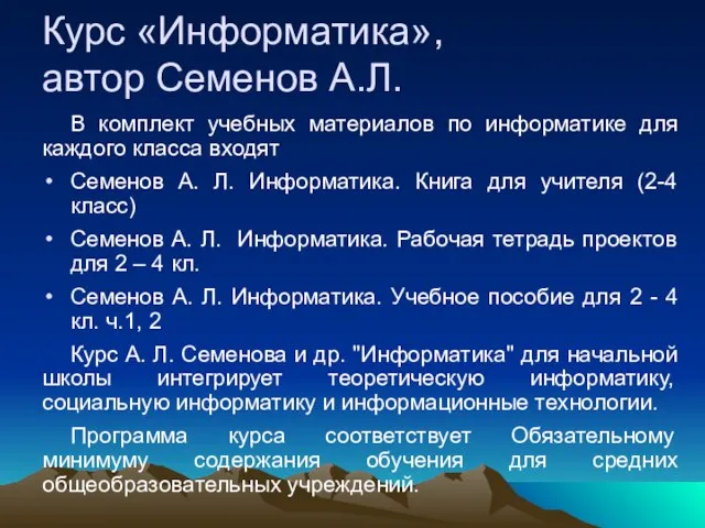 Курс «Информатика», автор Семенов А.Л. В комплект учебных материалов по информатике для