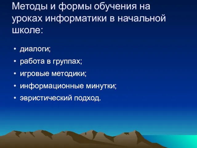 Методы и формы обучения на уроках информатики в начальной школе: диалоги; работа