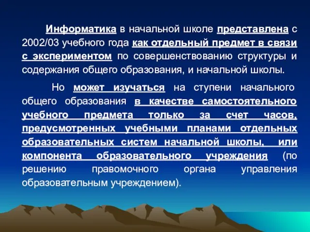 Информатика в начальной школе представлена с 2002/03 учебного года как отдельный предмет