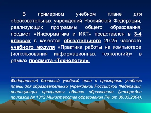 В примерном учебном плане для образовательных учреждений Российской Федерации, реализующих программы общего