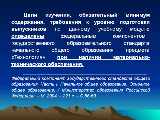 Цели изучения, обязательный минимум содержания, требования к уровню подготовки выпускников по данному