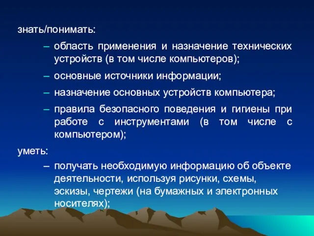 знать/понимать: область применения и назначение технических устройств (в том числе компьютеров); основные