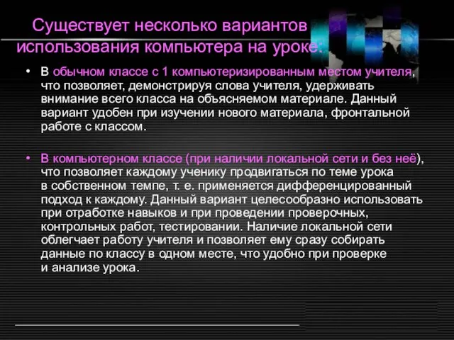 Существует несколько вариантов использования компьютера на уроке: В обычном классе с 1