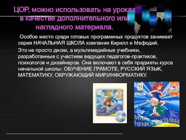 ЦОР, можно использовать на уроках в качестве дополнительного или наглядного материала. Особое