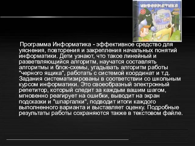 Программа Информатика - эффективное средство для уяснения, повторения и закрепления начальных понятий