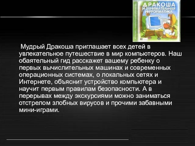 Мудрый Дракоша приглашает всех детей в увлекательное путешествие в мир компьютеров. Наш