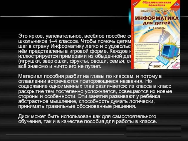 Это яркое, увлекательное, весёлое пособие создано для школьников 1–4 классов. Чтобы помочь