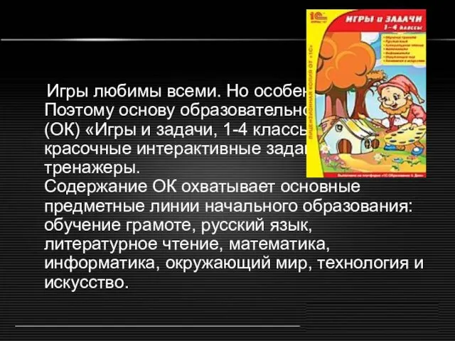 Игры любимы всеми. Но особенно - детьми. Поэтому основу образовательного комплекса (ОК)