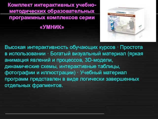 Комплект интерактивных учебно-методических образовательных программных комплексов серии «УМНИК» Высокая интерактивность обучающих курсов