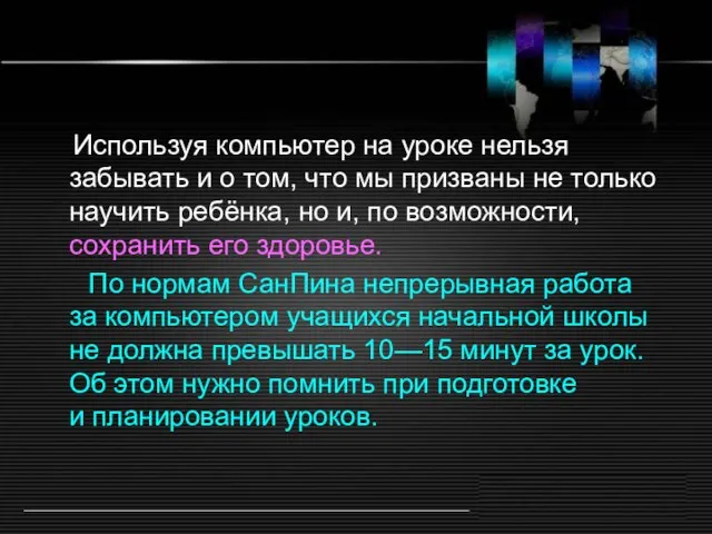 Используя компьютер на уроке нельзя забывать и о том, что мы призваны