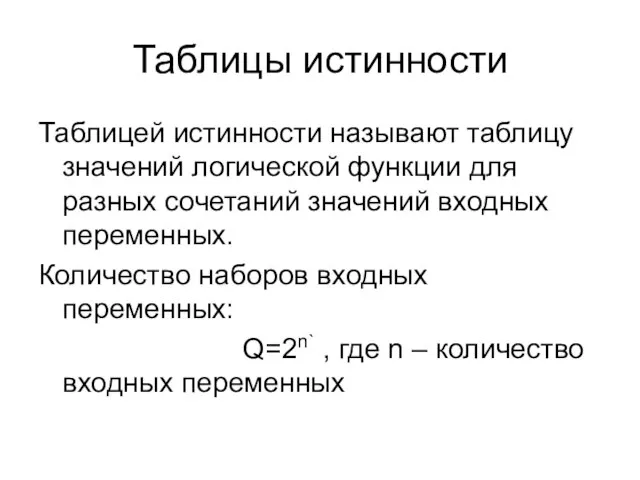 Таблицы истинности Таблицей истинности называют таблицу значений логической функции для разных сочетаний