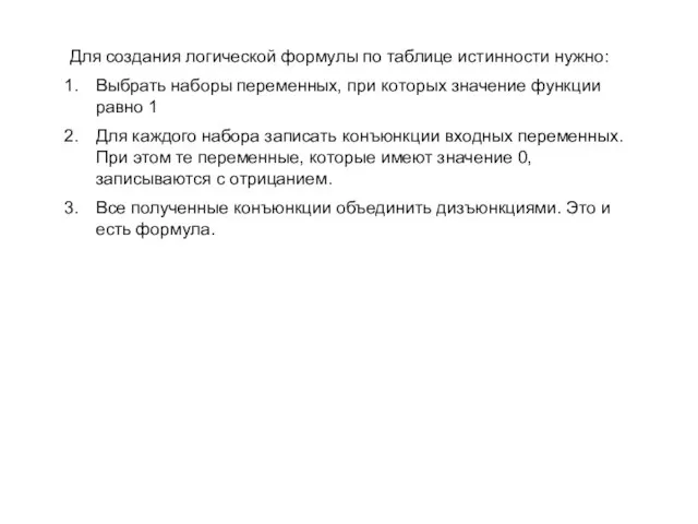 Для создания логической формулы по таблице истинности нужно: Выбрать наборы переменных, при