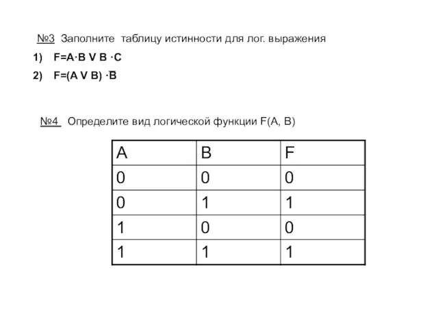 №3 Заполните таблицу истинности для лог. выражения F=A·B V B ·C F=(A