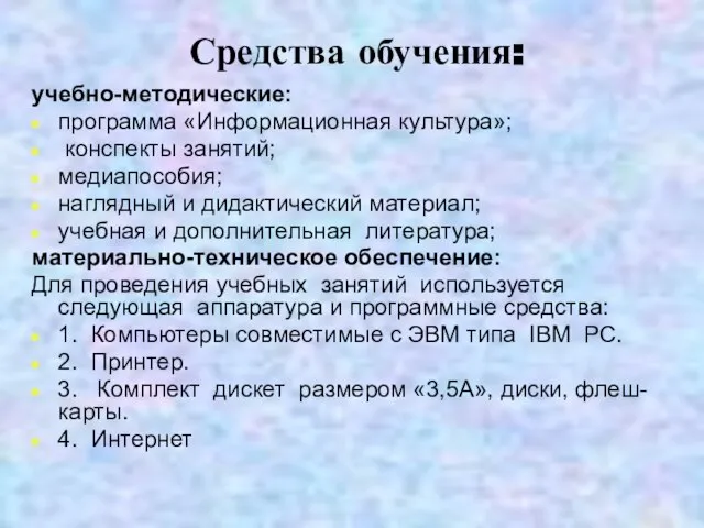 Средства обучения: учебно-методические: программа «Информационная культура»; конспекты занятий; медиапособия; наглядный и дидактический