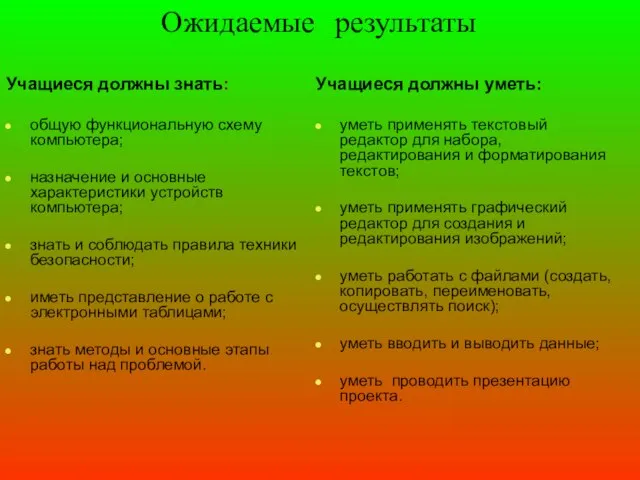 Ожидаемые результаты Учащиеся должны знать: общую функциональную схему компьютера; назначение и основные