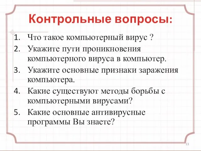 Контрольные вопросы: Что такое компьютерный вирус ? Укажите пути проникновения компьютерного вируса