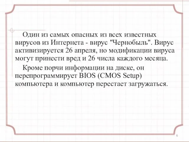 Один из самых опасных из всех известных вирусов из Интернета - вирус