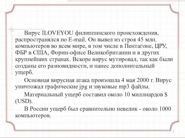 Вирус ILOVEYOU филиппинского происхождения, распространялся по E-mail. Он вывел из строя 45