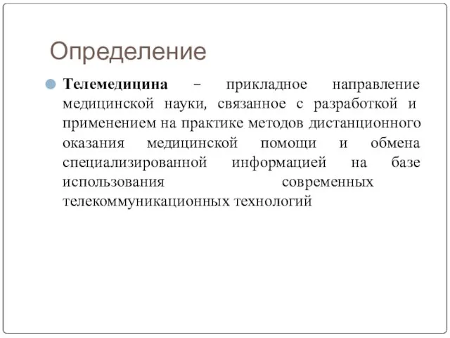 Определение Телемедицина – прикладное направление медицинской науки, связанное с разработкой и применением