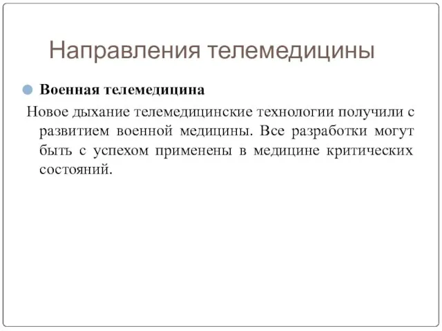 Направления телемедицины Военная телемедицина Новое дыхание телемедицинские технологии получили с развитием военной