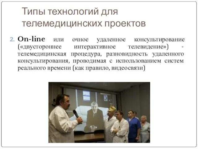 Типы технологий для телемедицинских проектов On-line или очное удаленное консультирование («двустороннее интерактивное