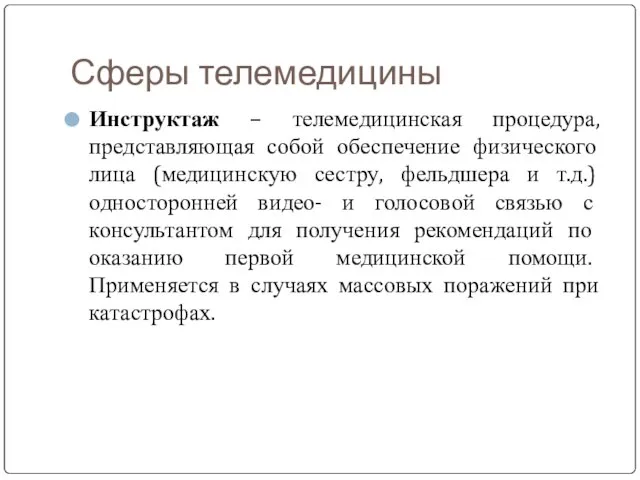 Сферы телемедицины Инструктаж – телемедицинская процедура, представляющая собой обеспечение физического лица (медицинскую