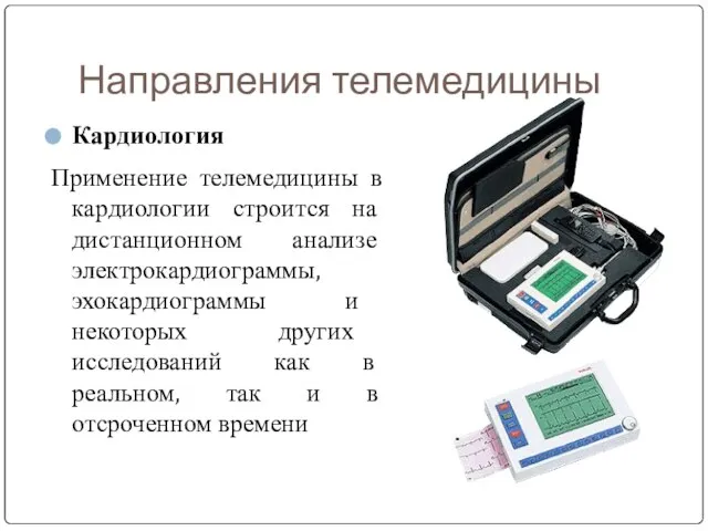 Направления телемедицины Кардиология Применение телемедицины в кардиологии строится на дистанционном анализе электрокардиограммы,