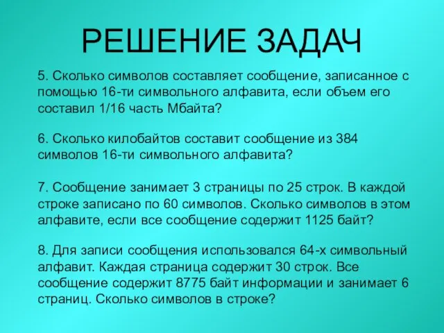 5. Сколько символов составляет сообщение, записанное с помощью 16-ти символьного алфавита, если