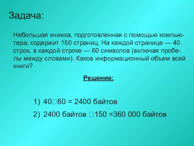 Задача: Небольшая книжка, подготовленная с помощью компью-тера, содержит 150 страниц. На каждой