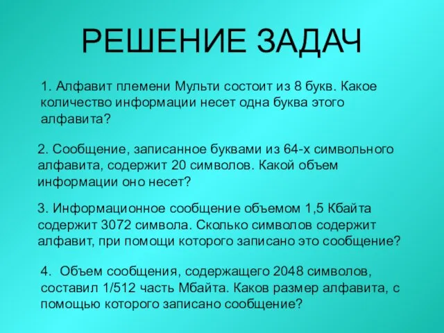 1. Алфавит племени Мульти состоит из 8 букв. Какое количество информации несет