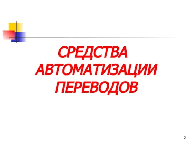 СРЕДСТВА АВТОМАТИЗАЦИИ ПЕРЕВОДОВ